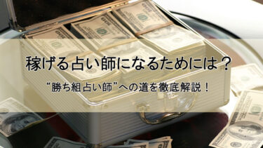 稼げる占い師になるためには？“勝ち組占い師”への道を徹底解説！