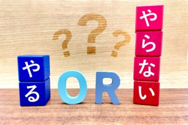 「やる」も「やらない」もどちらも立派な行動