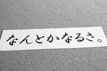 うまくいかないこと、できないことに目を向けるのがなかなかなおらない方へ