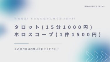 【占い1年生】占いメニューの作り方